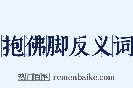 抱佛脚反义词是什么意思的图片